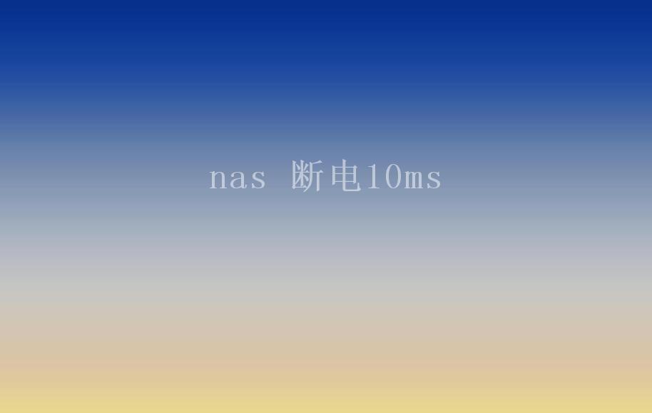 nas 断电10ms2