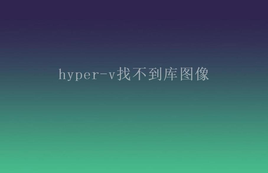 hyper-v找不到库图像2