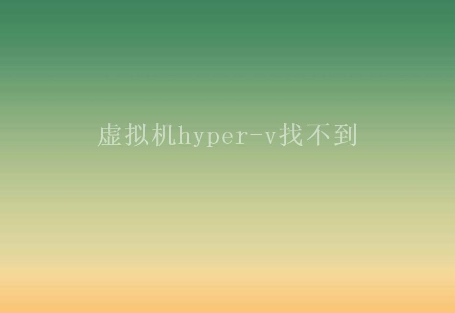 虚拟机hyper-v找不到1