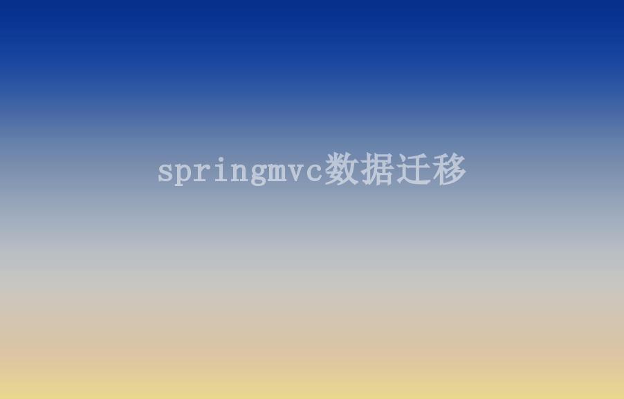 springmvc数据迁移1