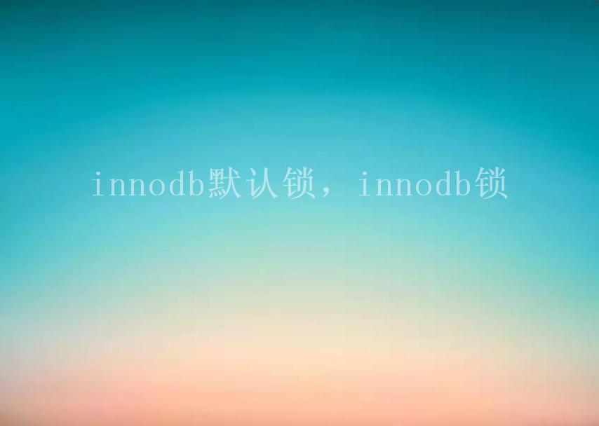 innodb默认锁，innodb锁2