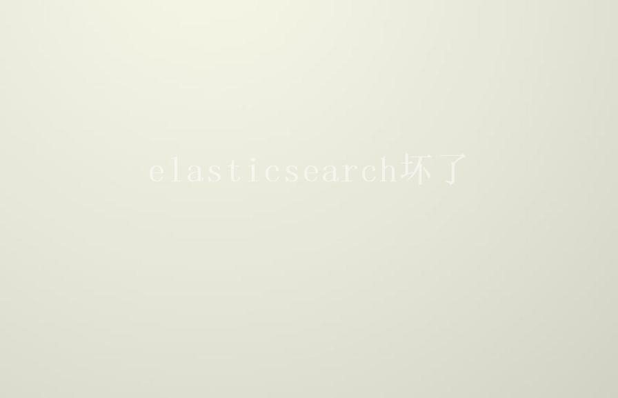 elasticsearch坏了1