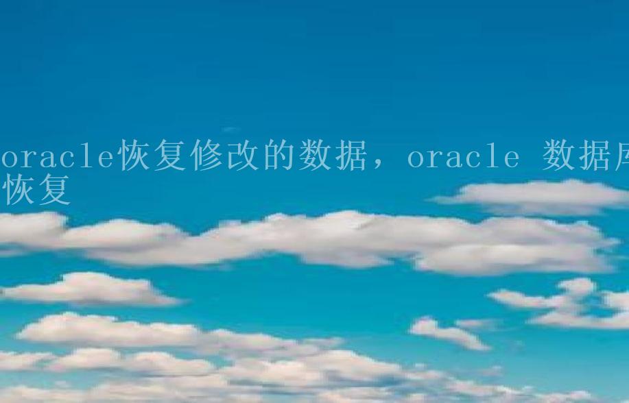 oracle恢复修改的数据，oracle 数据库恢复2