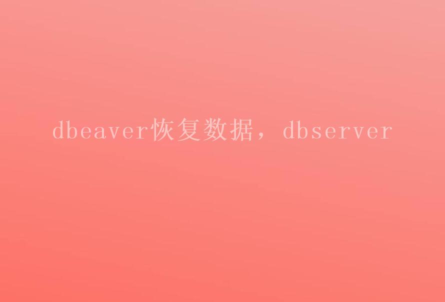 dbeaver恢复数据，dbserver2