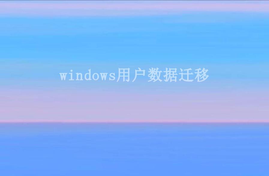 windows用户数据迁移2