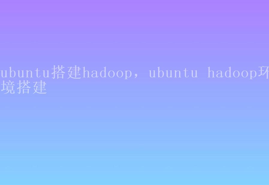 ubuntu搭建hadoop，ubuntu hadoop环境搭建2