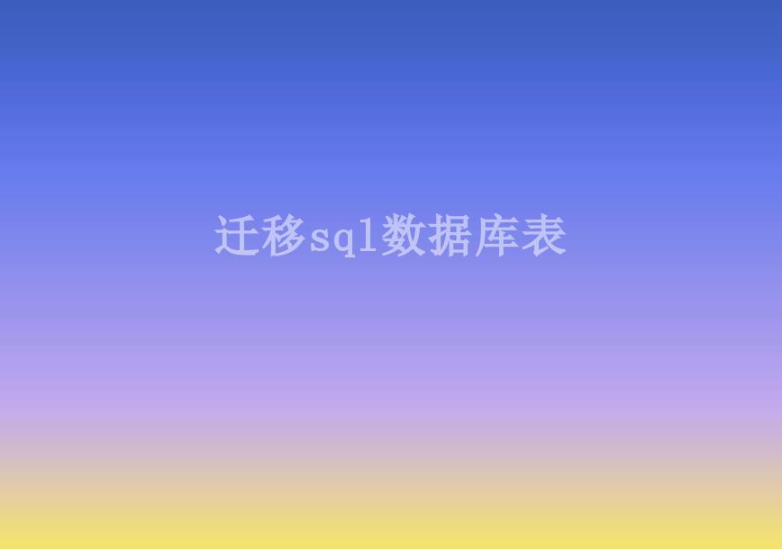 迁移sql数据库表2