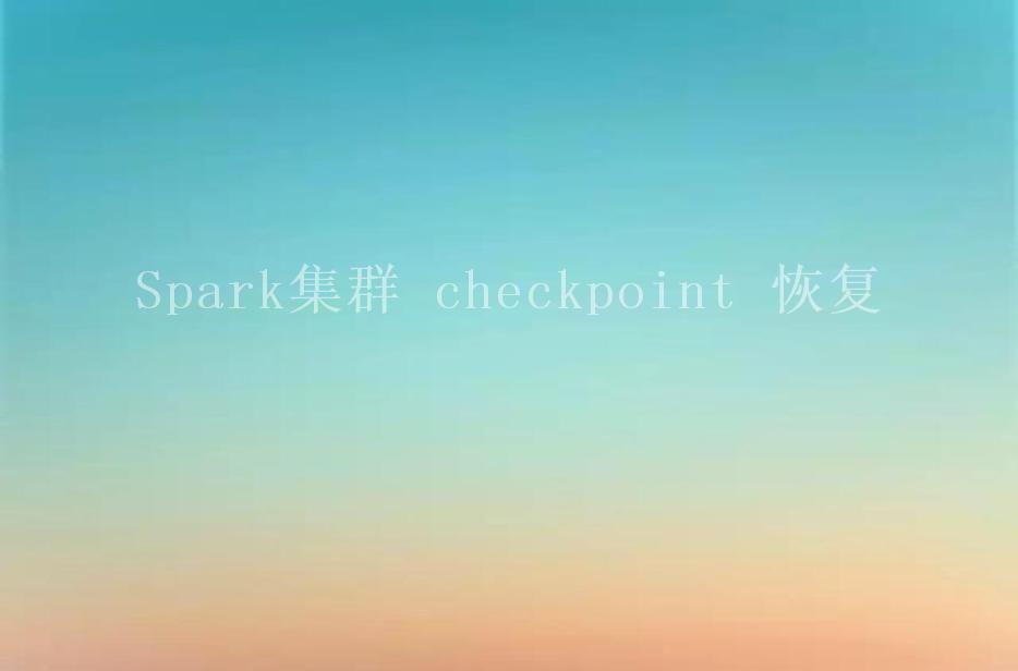 Spark集群 checkpoint 恢复2