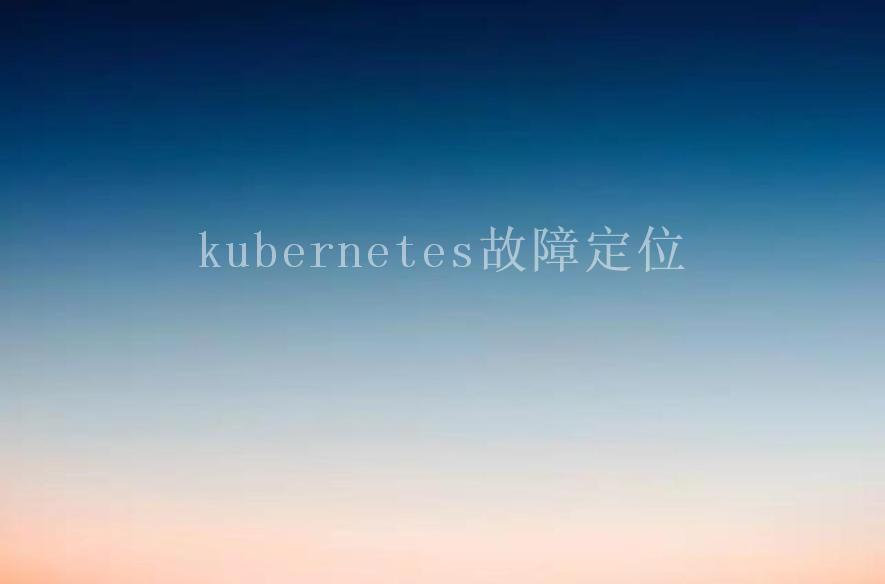 kubernetes故障定位2