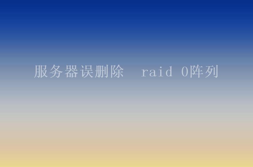 服务器误删除  raid 0阵列1