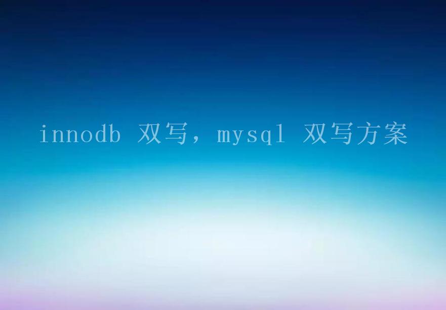 innodb 双写，mysql 双写方案2