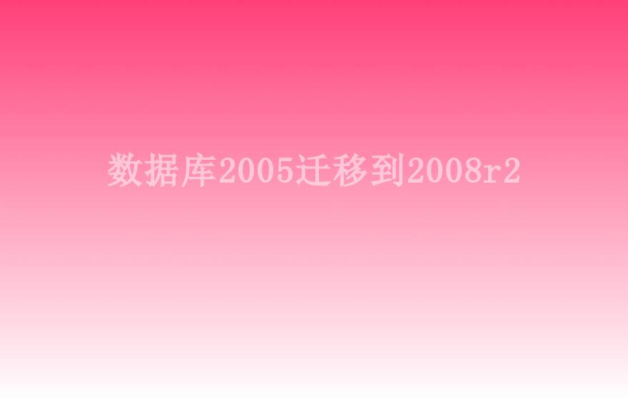 数据库2005迁移到2008r21