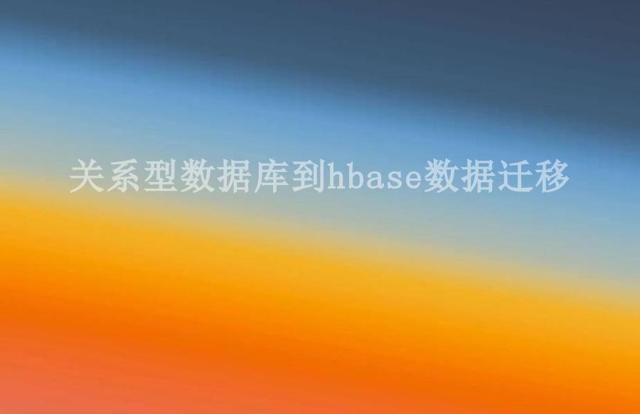 关系型数据库到hbase数据迁移1