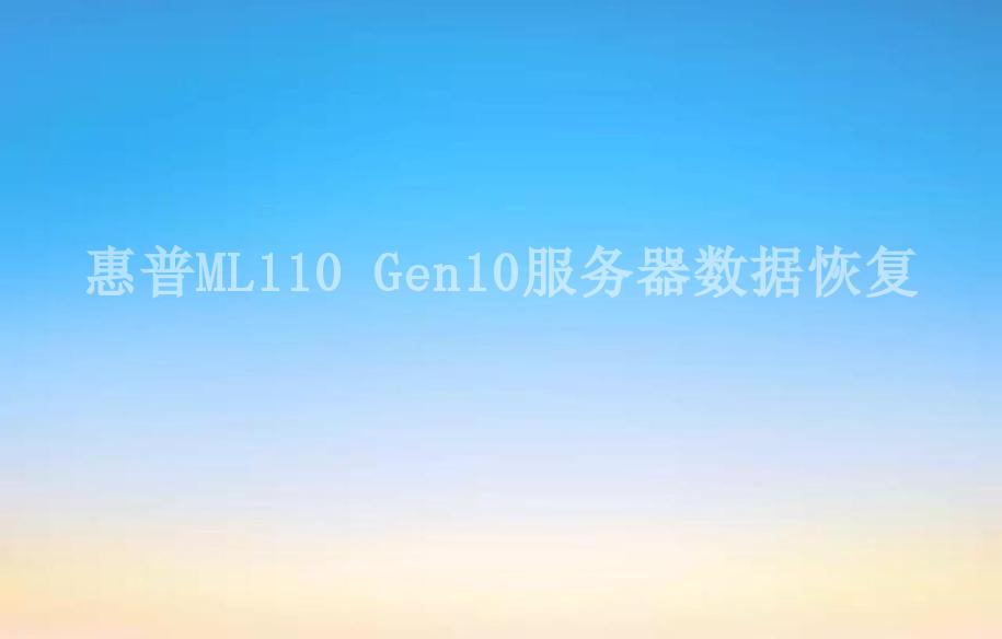 惠普ML110 Gen10服务器数据恢复2