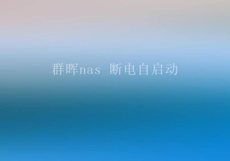 群晖nas 断电自启动2