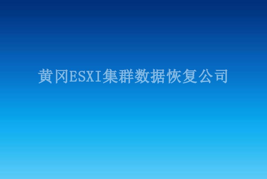 黄冈ESXI集群数据恢复公司1