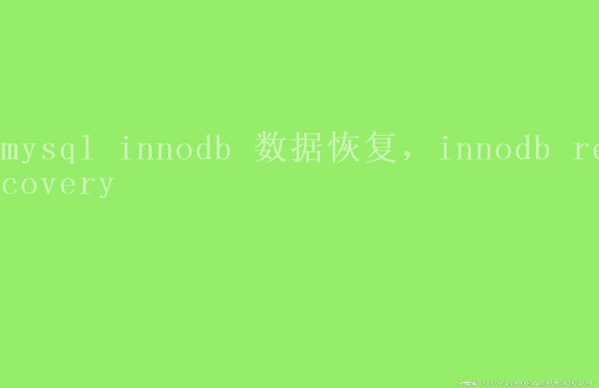 mysql innodb 数据恢复，innodb recovery2