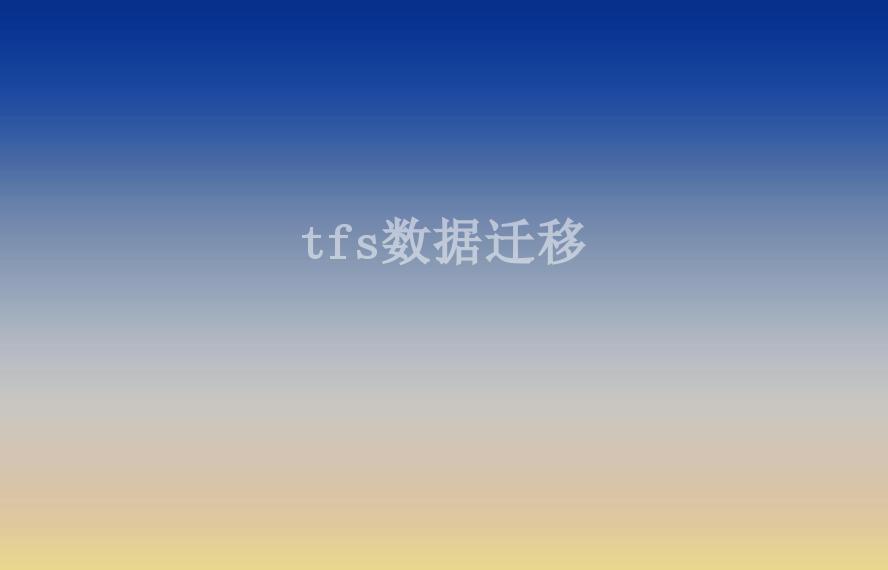 tfs数据迁移2