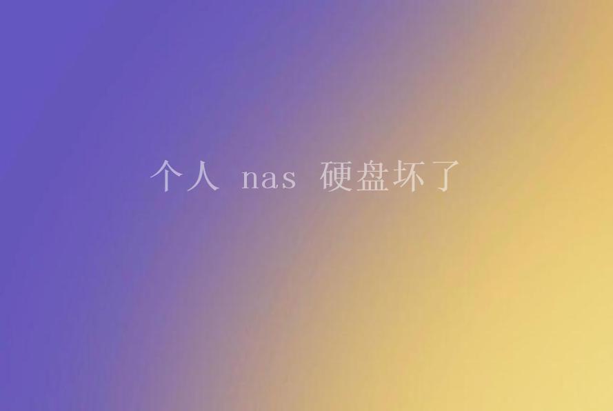 个人 nas 硬盘坏了2