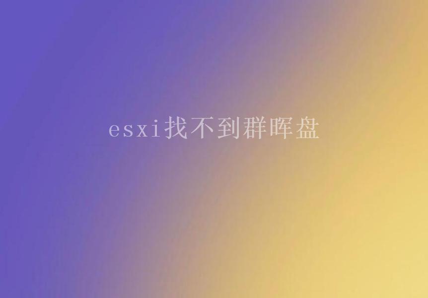 esxi找不到群晖盘2