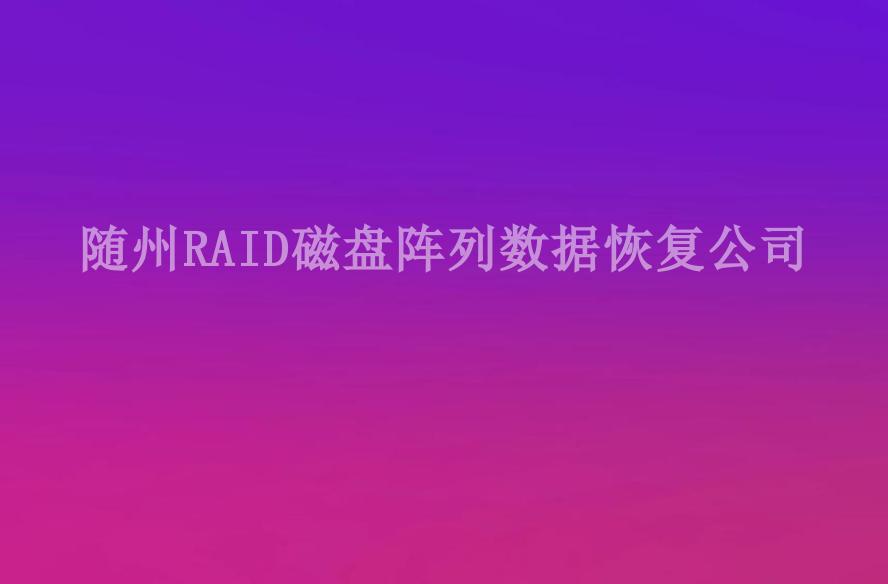 随州RAID磁盘阵列数据恢复公司2