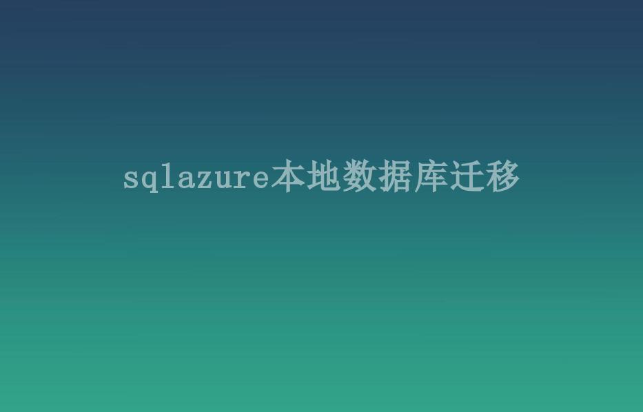 sqlazure本地数据库迁移1