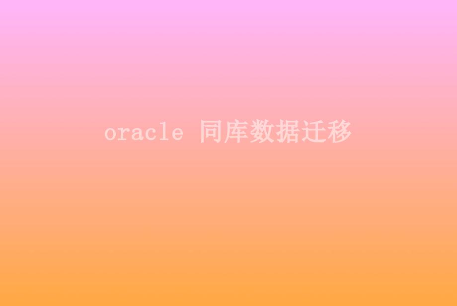 oracle 同库数据迁移1