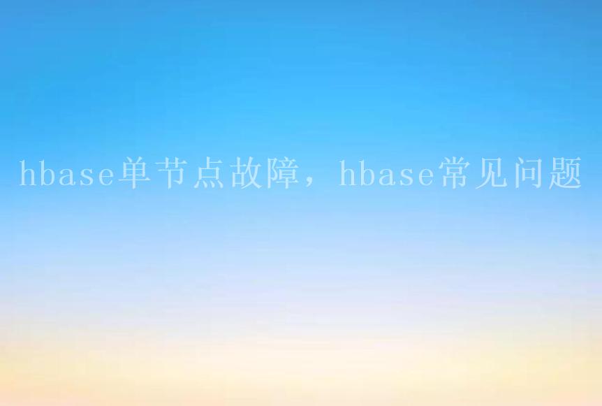 hbase单节点故障，hbase常见问题1