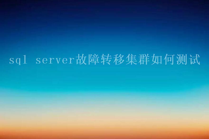 sql server故障转移集群如何2