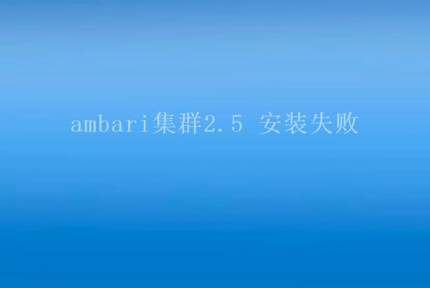 ambari集群2.5 安装失败1