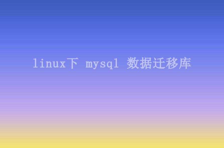 linux下 mysql 数据迁移库2