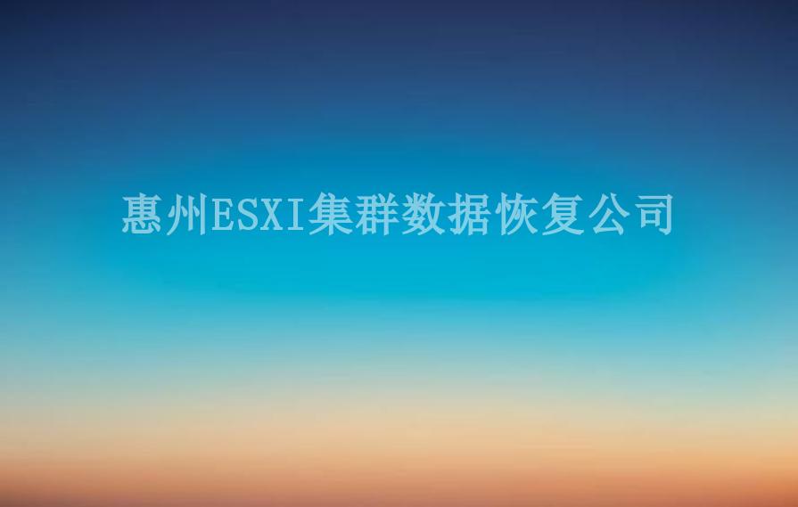 惠州ESXI集群数据恢复公司2