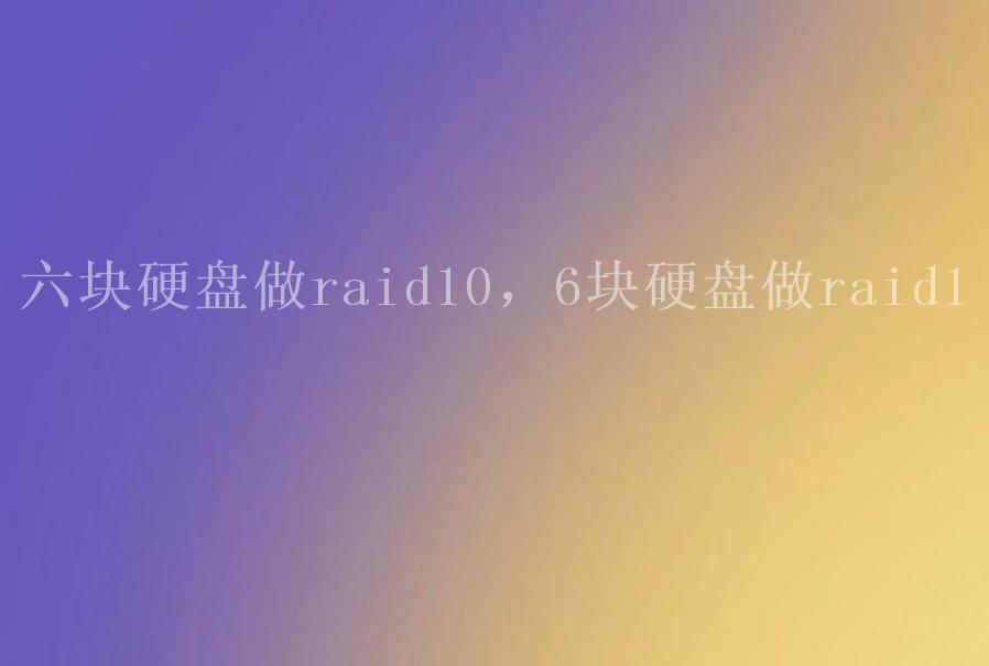 六块硬盘做raid10，6块硬盘做raid12