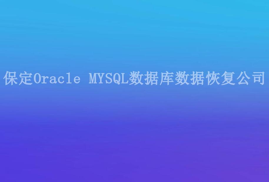 保定Oracle MYSQL数据库数据恢复公司2