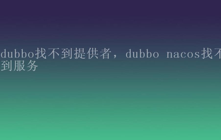 dubbo找不到提供者，dubbo nacos找不到服务1