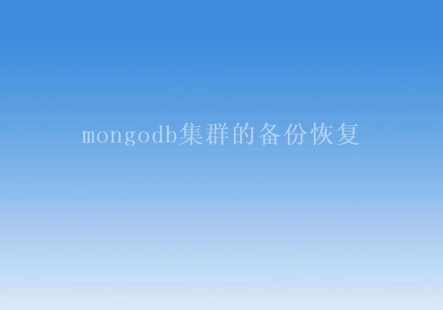 mongodb集群的备份恢复1