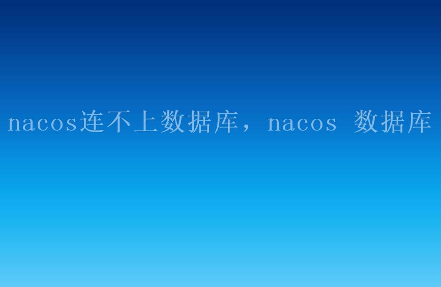 nacos连不上数据库，nacos 数据库1