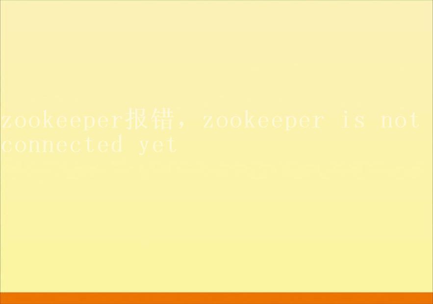 zookeeper报错，zookeeper is not connected yet1
