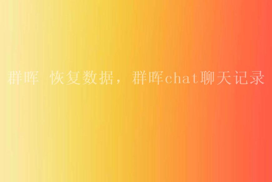 群晖 恢复数据，群晖chat聊天记录1