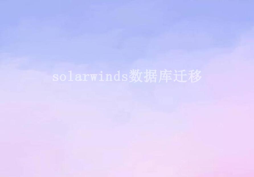 solarwinds数据库迁移2