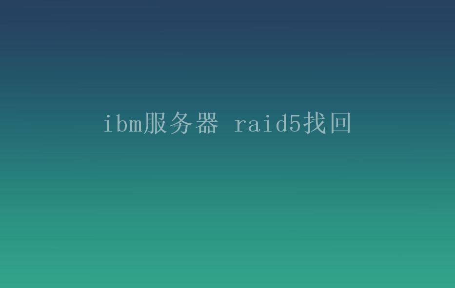 ibm服务器 raid5找回1