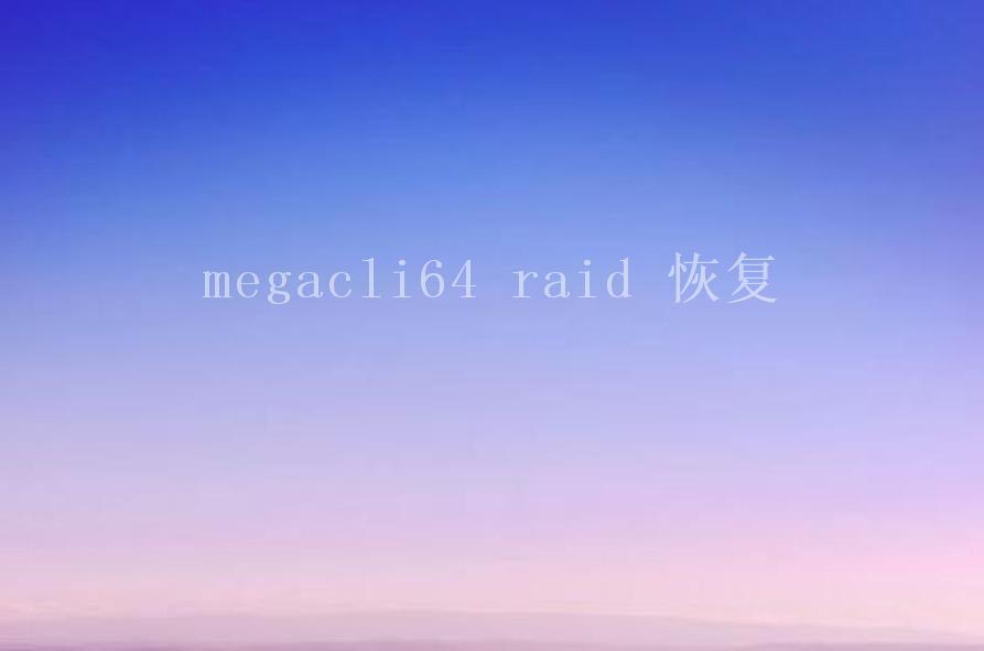 megacli64 raid 恢复1