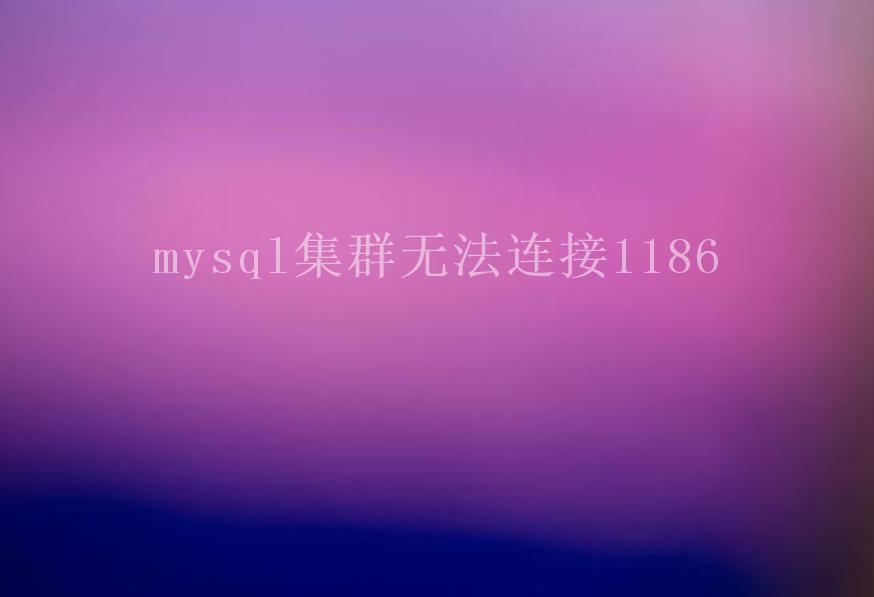 mysql集群无法连接11861