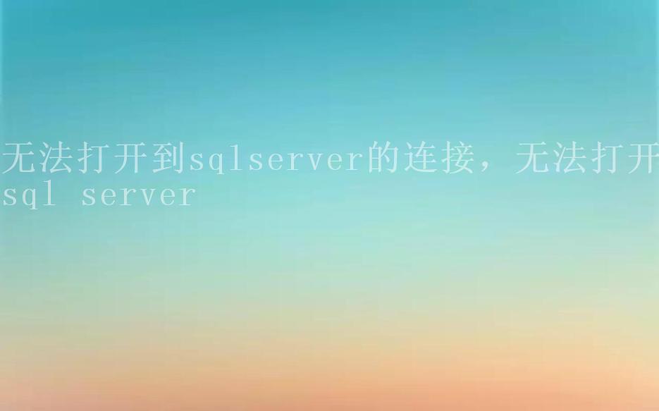 无法打开到sqlserver的连接，无法打开sql server1