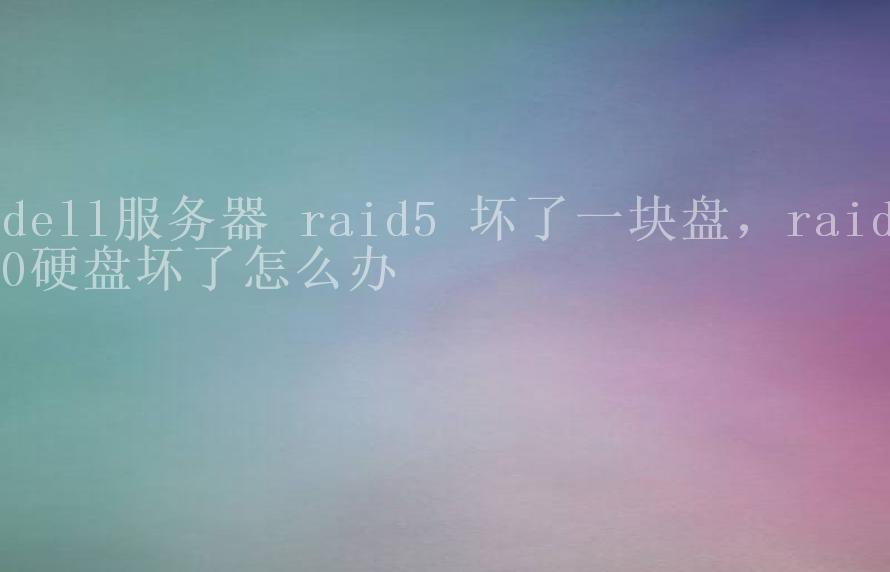 dell服务器 raid5 坏了一块盘，raid0硬盘坏了怎么办2