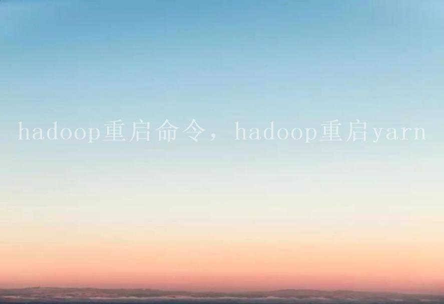 hadoop重启命令，hadoop重启yarn1