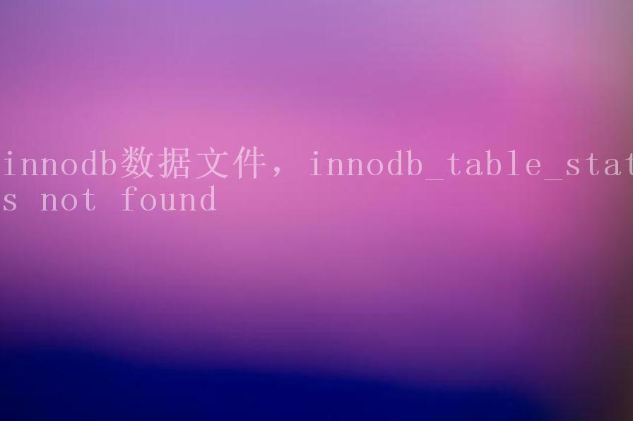 innodb数据文件，innodb_table_stats not found2