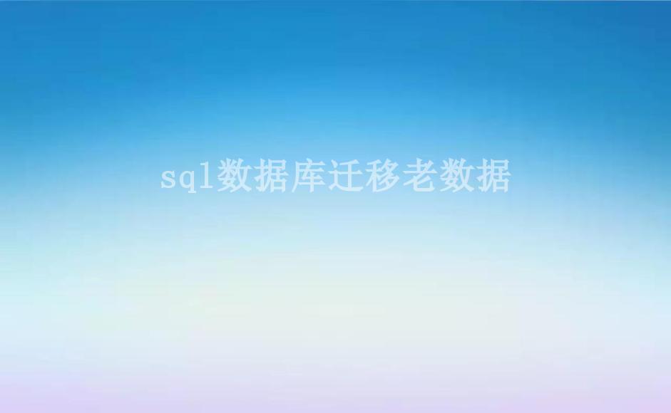 sql数据库迁移老数据1