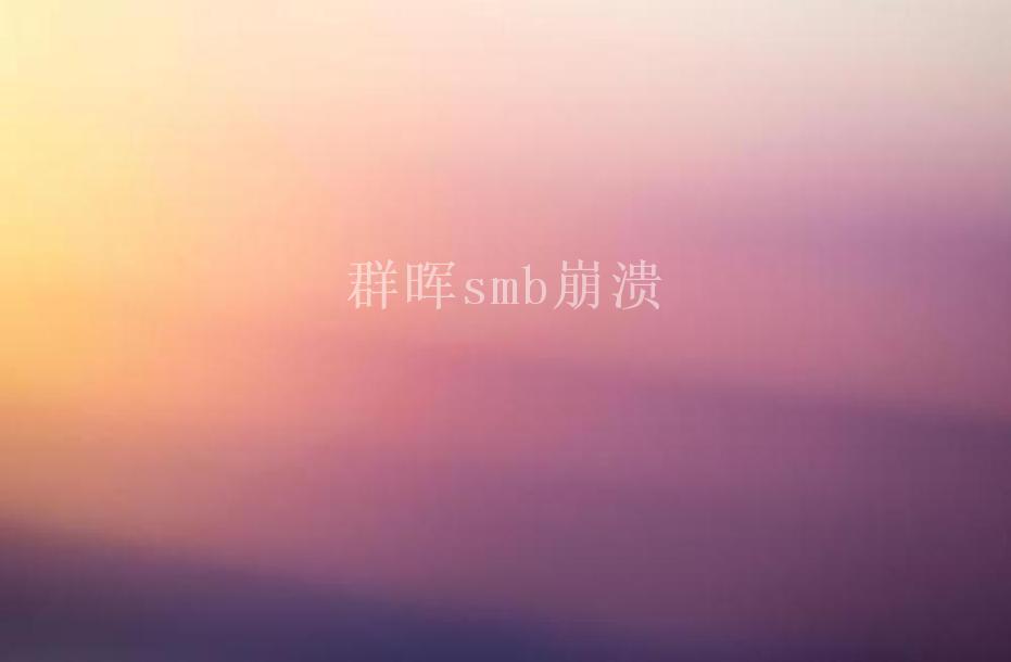 群晖smb崩溃2