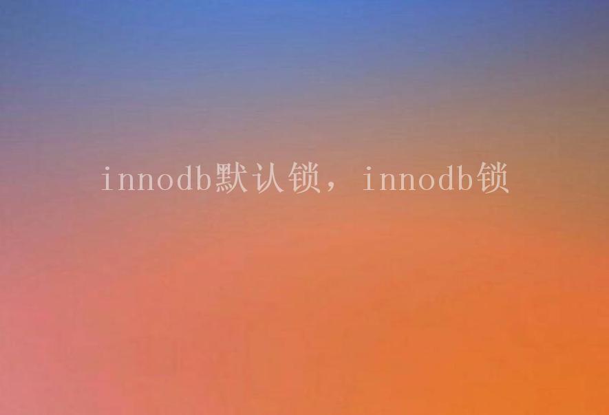 innodb默认锁，innodb锁1